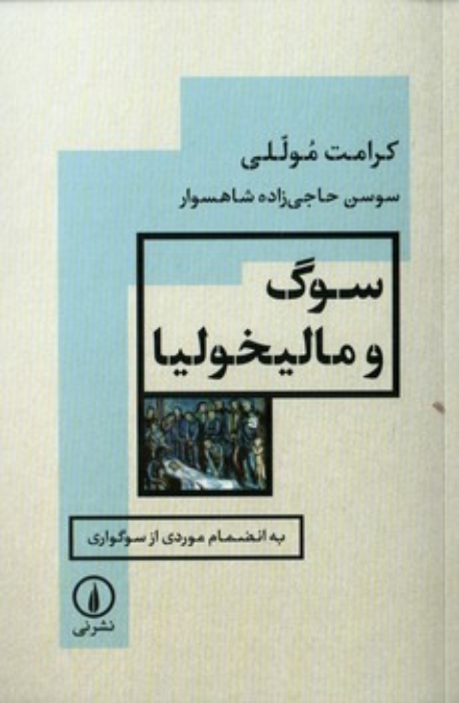 تصویر  سوگ و مالیخولیا (رقعی-شمیز)